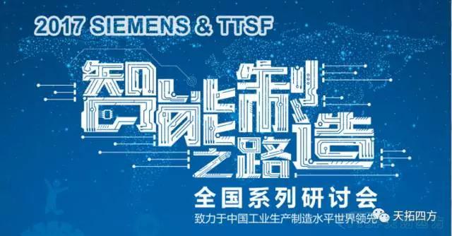 天拓四方《TTSF&SIEMENS智能制造之路》系列研讨会——沈阳站圆满成功